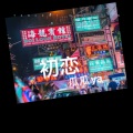 瓜瓜ya - 初恋 (Live)