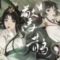 瑄瑄 - 惊鹊