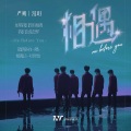 严朔、M漫玥Y - 相遇