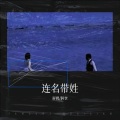 屏鸦、阿栾 - 连名带姓