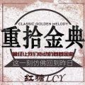 红糖lcy - 拥有的回忆