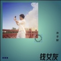 冷子轩 - 钱女友