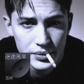 温峤 - 迷途羔羊