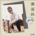冷子轩 - 潮湿的心