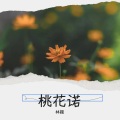 桃花诺