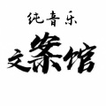 彭小羽 - 世界太吵，别听，别看，别管，朝前走