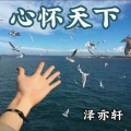 泽亦轩 - 侧脸 (DJ旋律)
