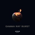 Gamma Ray Burst (伽马射线暴)