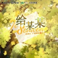 鸣千域 - 给某某