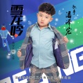 潘泽宏 - 雪龙吟