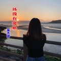 吴杰瑞 - 还没有爱够 (Demo)