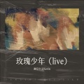 豌豆小子Kevin - 玫瑰少年 (Live)