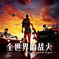 全世界的战火