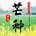 芒种合唱