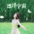 白鹿 - 漂浮宇宙