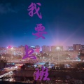 DJ孤心 - 我要上班 (DJ阿卓版)