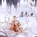 云祁 - 眉南边