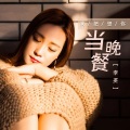 李英 - 我把想你当晚餐