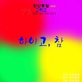진산풍월 - 하이고, 참