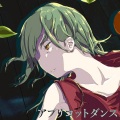 滲音かこい - アプリコットダンス