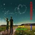 张中法 - 长路漫漫陪你走