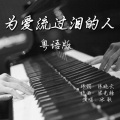 冰歌、陈晓云 - 为爱流过泪的人