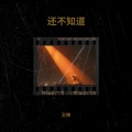 小王老师 - 还不知道