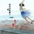 杨有凡、Xu媛媛呦 - 我们还是算了吧