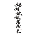 晴几IKU - 姊姊妹妹站起来