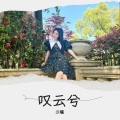 晓晓 - 误长生