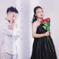 小阿贵、依萍 - 哥哥不要把我忘