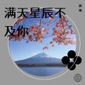 倾城 - 满天星辰不及你