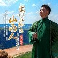 赵真、张敏 - 出门在外的山西人2