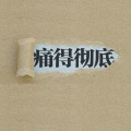 莫潤昌 - 轻重