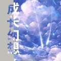 莫潤昌 - 爱你的篇章