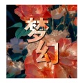 刘志远 - 男士