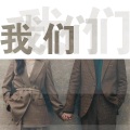 刘志远 - 汇报