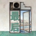 刘志远 - 已经