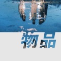 刘志远 - 当夜晚