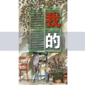 刘志远 - 你的