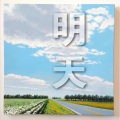 刘志远 - 啊这