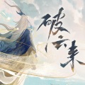 忘川风华录、赤羽 - 破云来