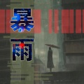 刘宇新The New - 不知道