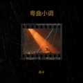 燕子 - 周瑜忆小乔