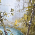李亿锦Volne - 招摇