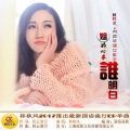 林秋风 - 姐的心事谁明白