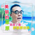 草原丁喜 - 回家