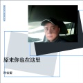 许宏雷 - 今夜讓我夢中有你