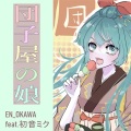 EN_OKAWA、初音ミク - 団子屋の娘 (feat. 初音ミク)