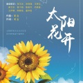 周金童声 - 太阳花开